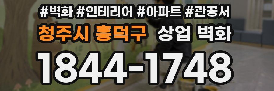 청주시 흥덕구 상업 벽화