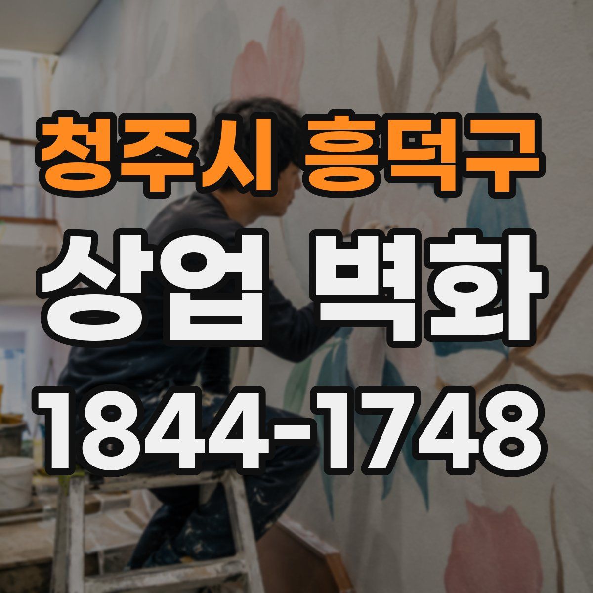 청주시 흥덕구 상업 벽화