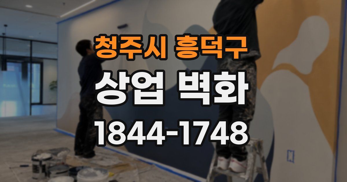 청주시 흥덕구 상업 벽화