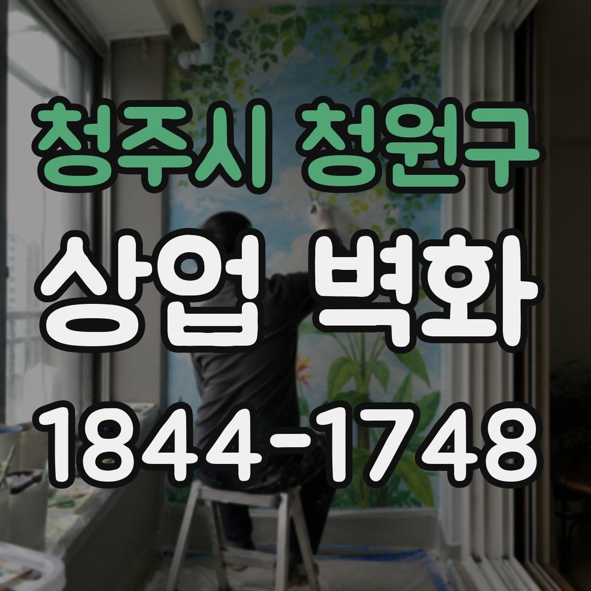 청주시 청원구 상업 벽화