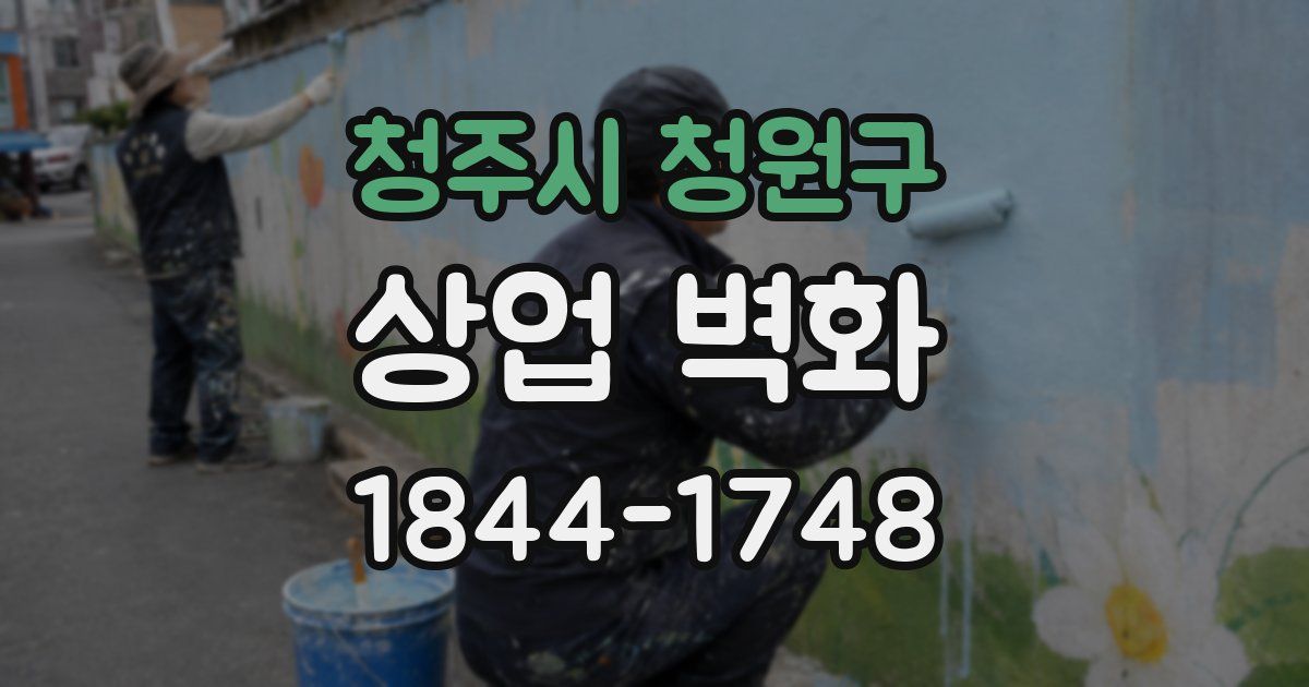 청주시 청원구 상업 벽화
