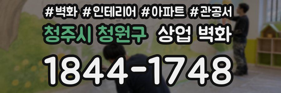 청주시 청원구 상업 벽화