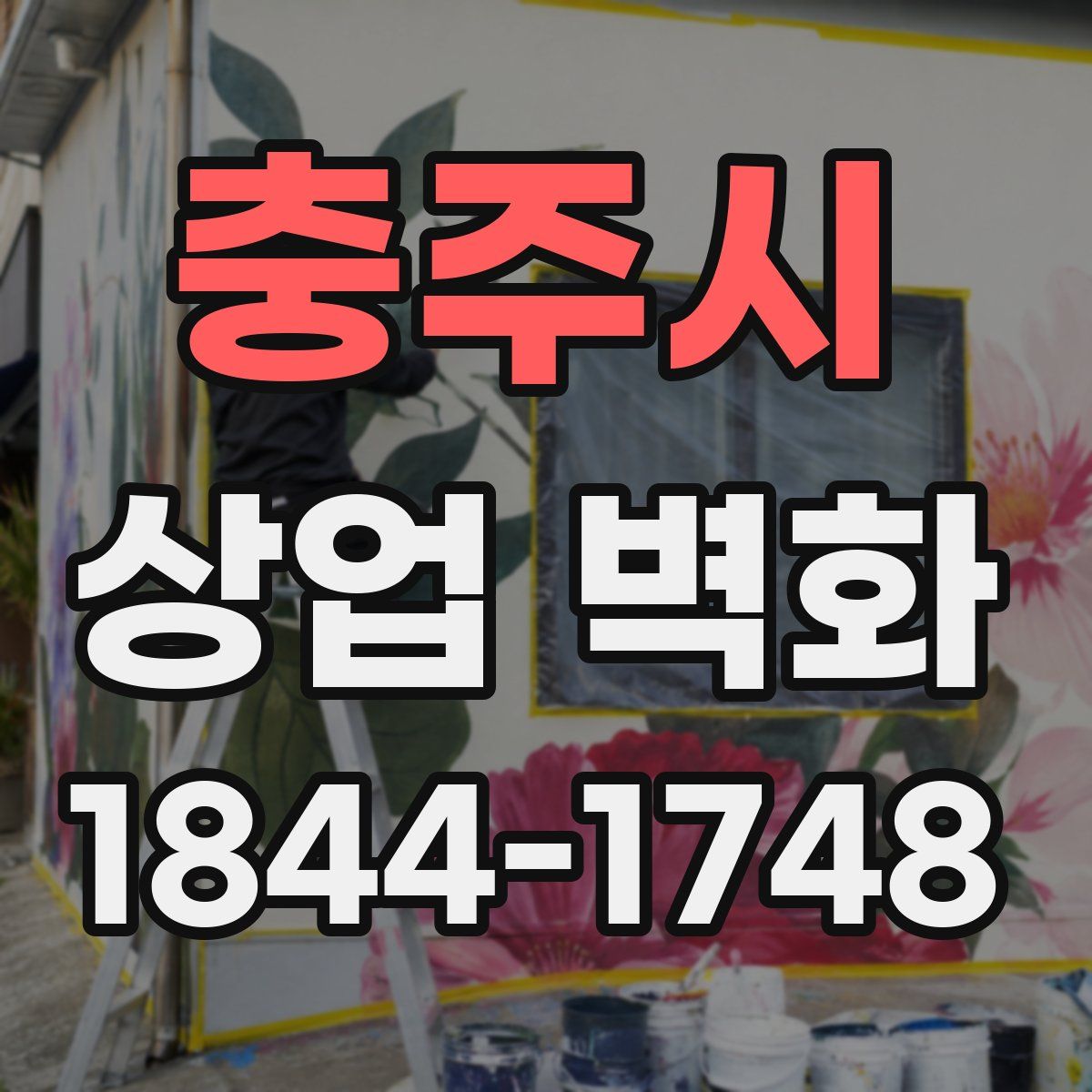 충주시 상업 벽화