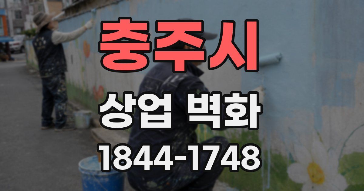 충주시 상업 벽화