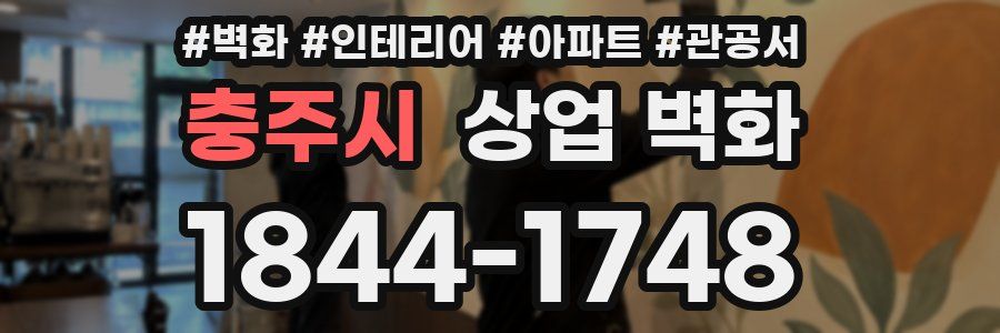 충주시 상업 벽화