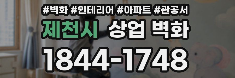 제천시 상업 벽화