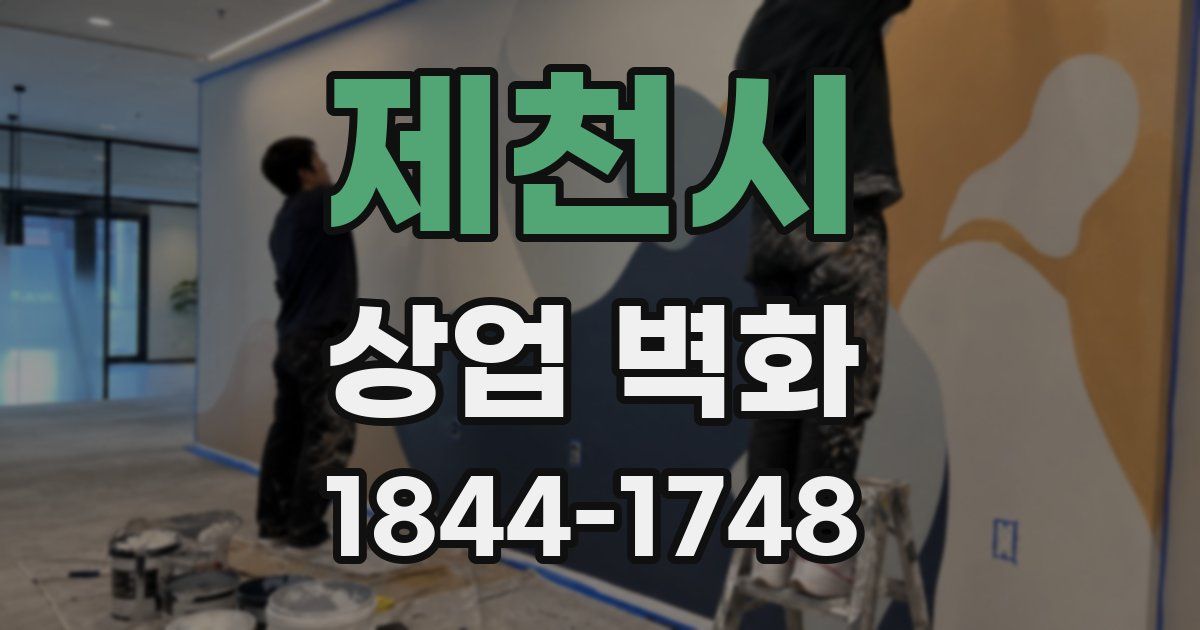 제천시 상업 벽화