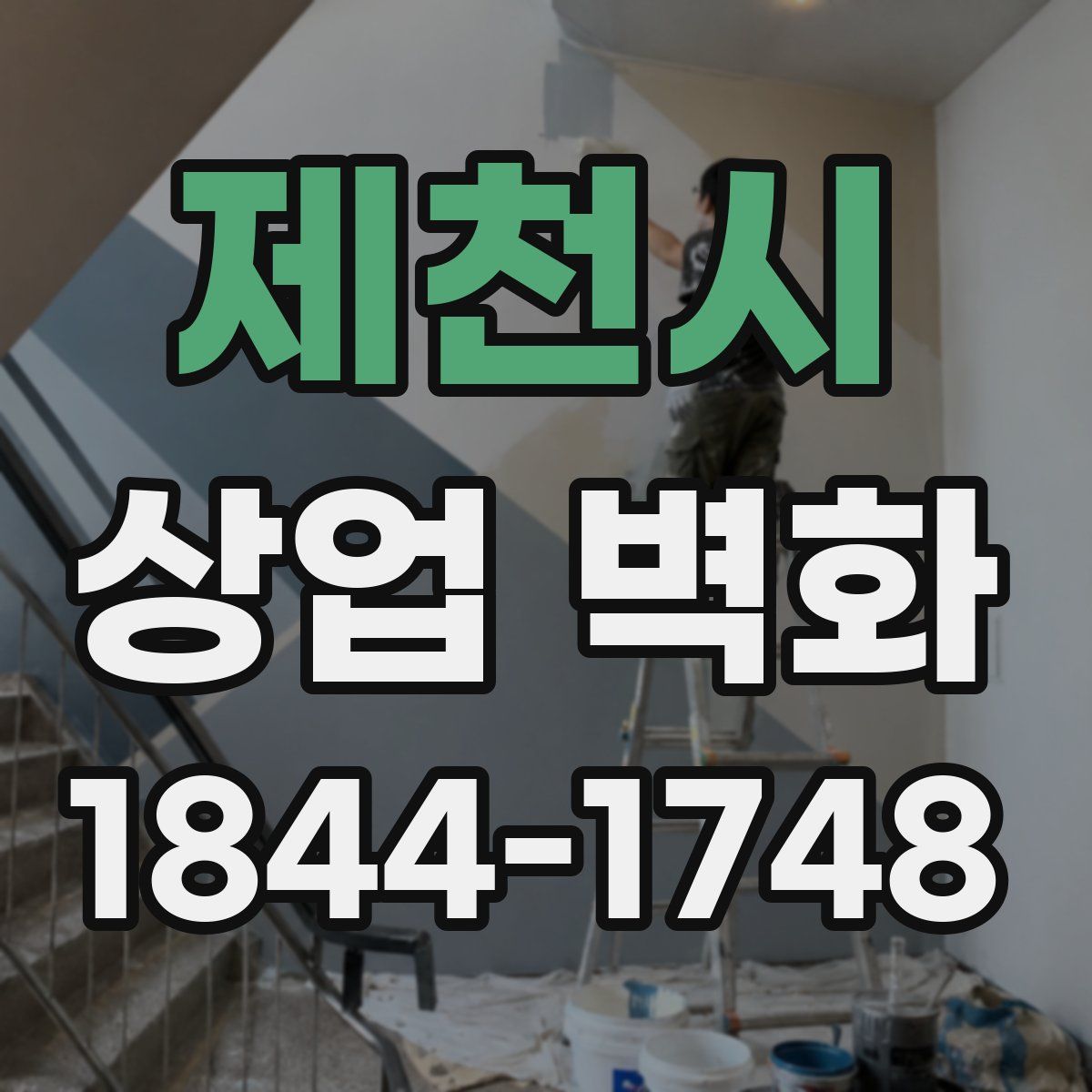 제천시 상업 벽화