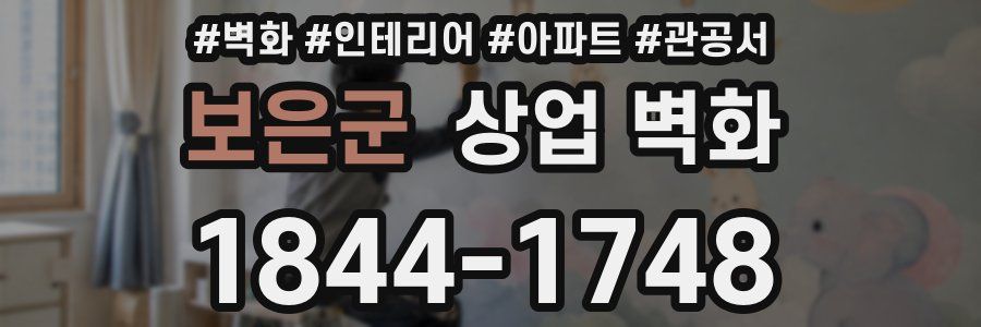 보은군 상업 벽화