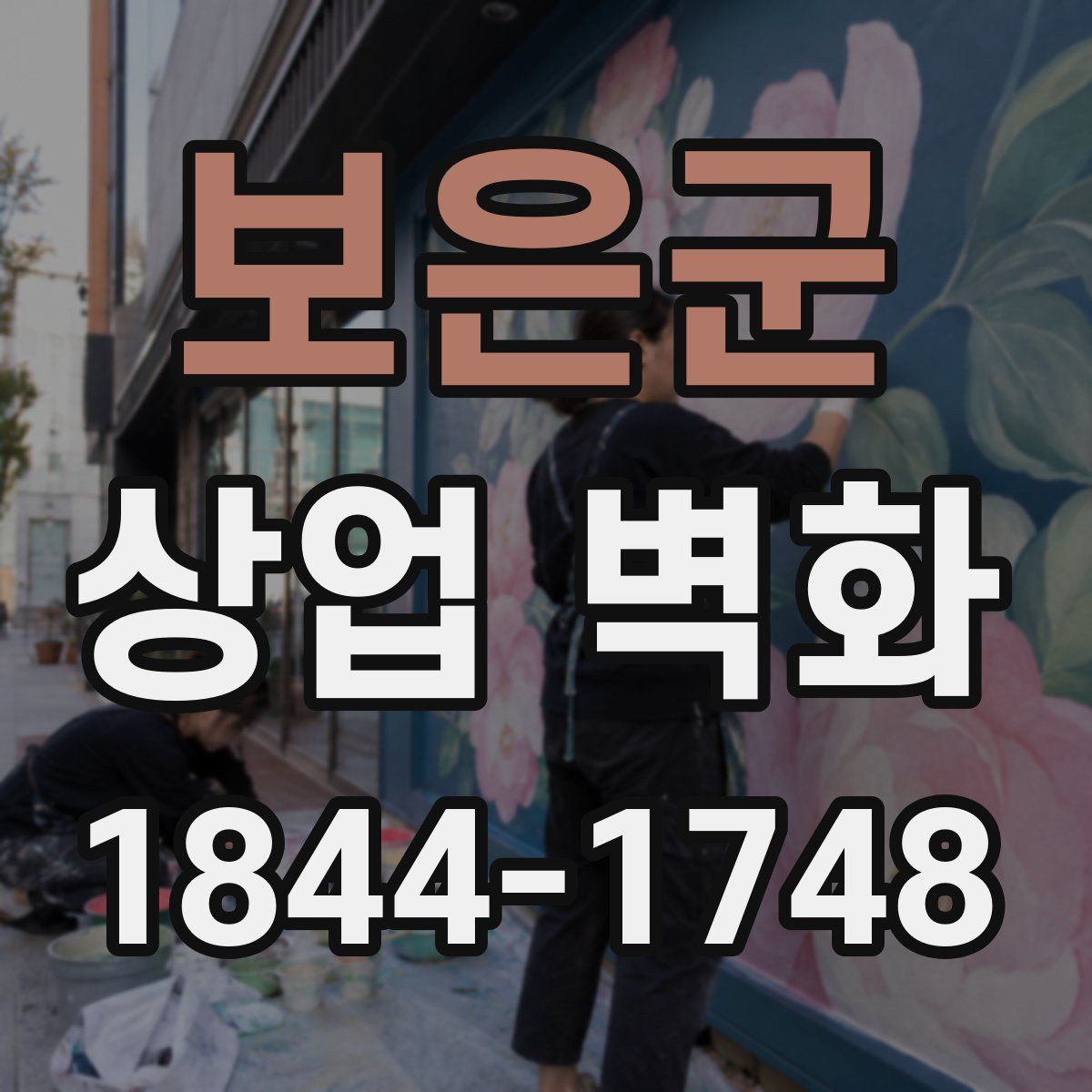 보은군 상업 벽화