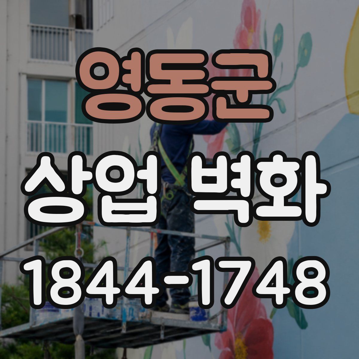 영동군 상업 벽화