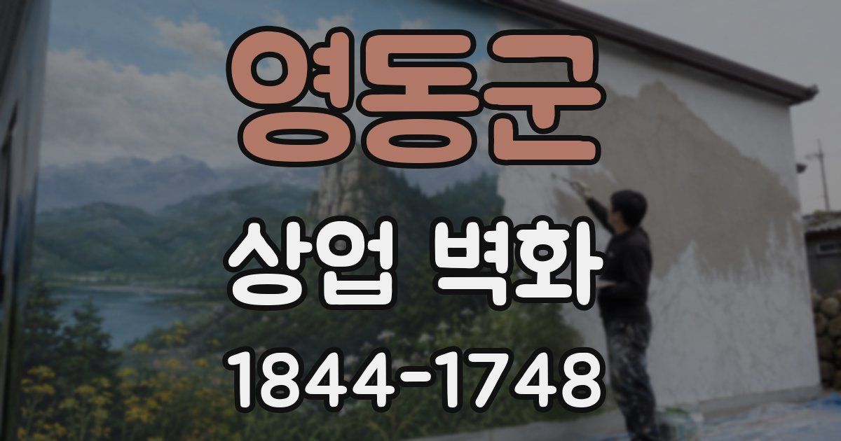 영동군 상업 벽화