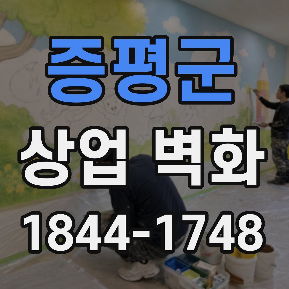 증평군 상업 벽화