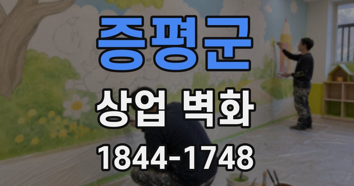 증평군 상업 벽화