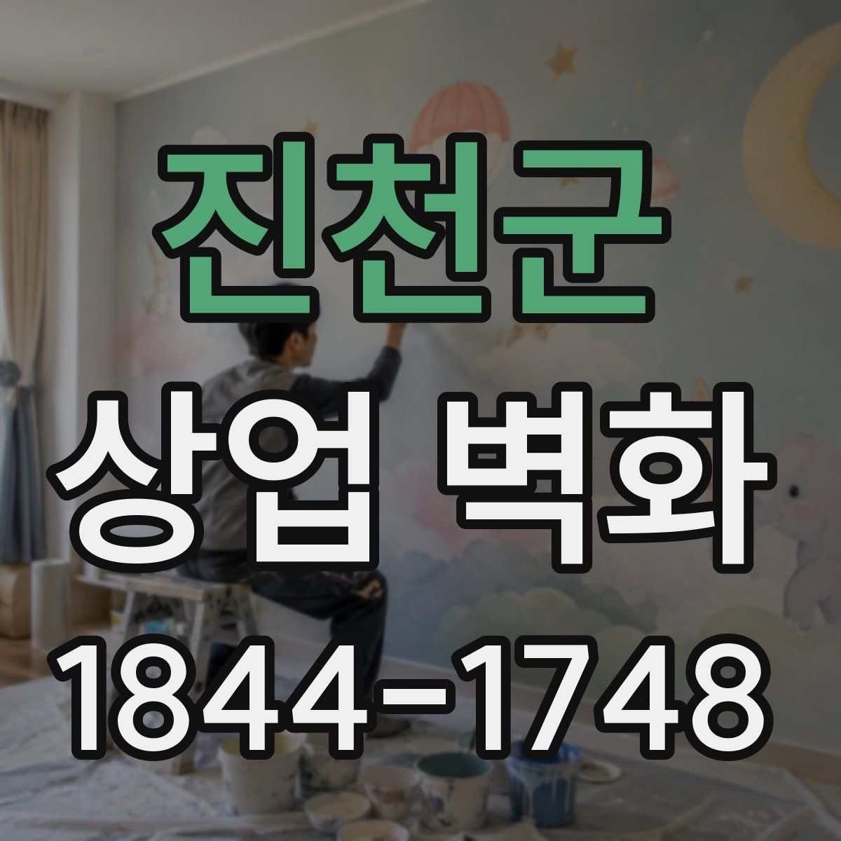 진천군 상업 벽화