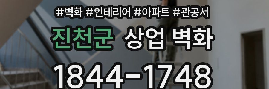 진천군 상업 벽화
