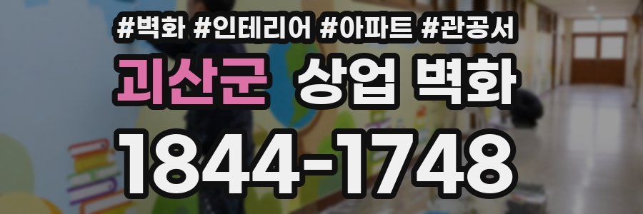 괴산군 상업 벽화