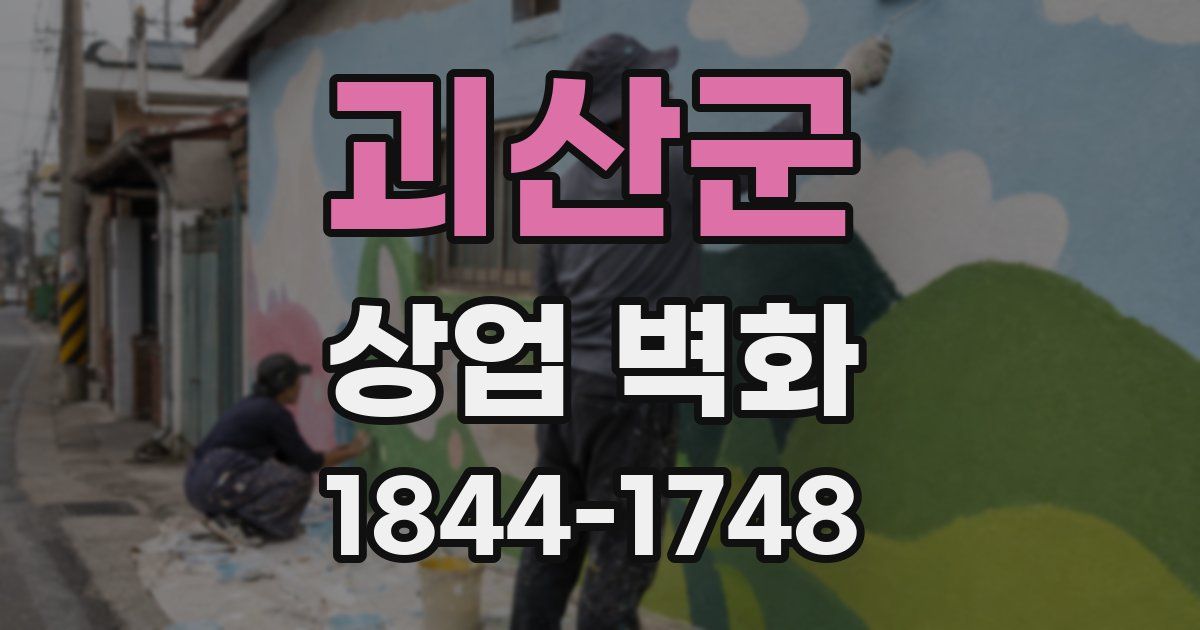 괴산군 상업 벽화