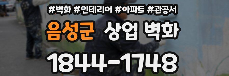 음성군 상업 벽화