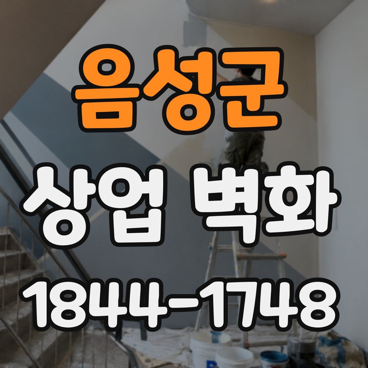 음성군 상업 벽화
