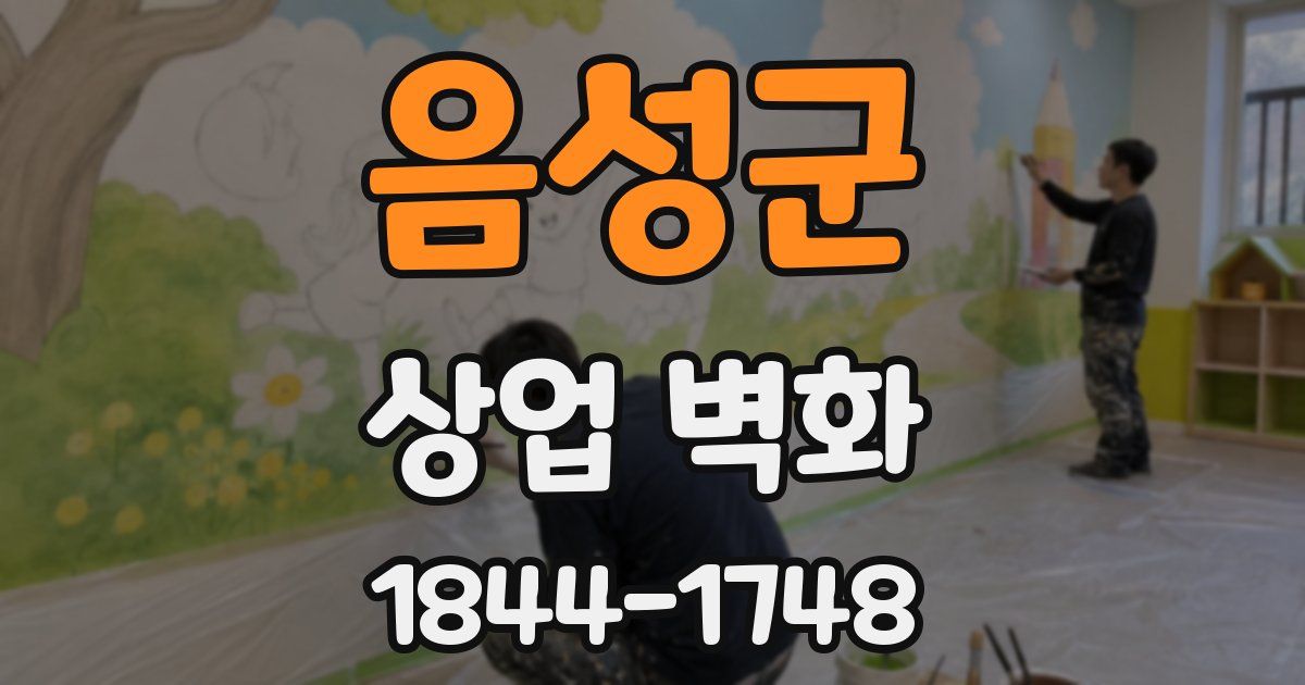 음성군 상업 벽화