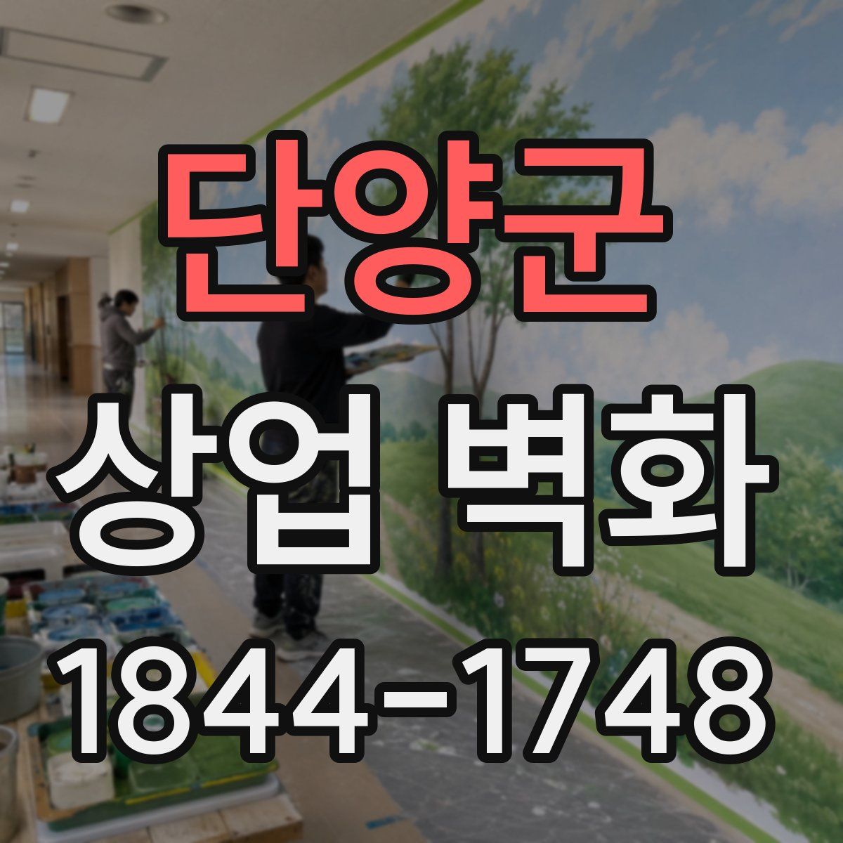 단양군 상업 벽화