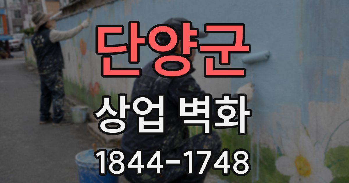 단양군 상업 벽화