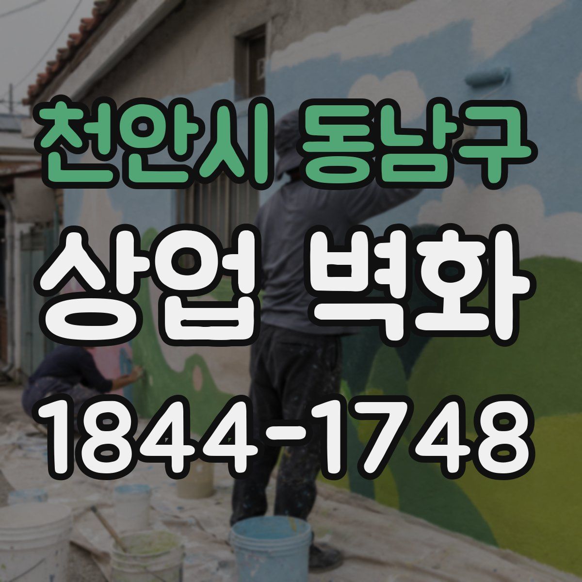 천안시 동남구 상업 벽화