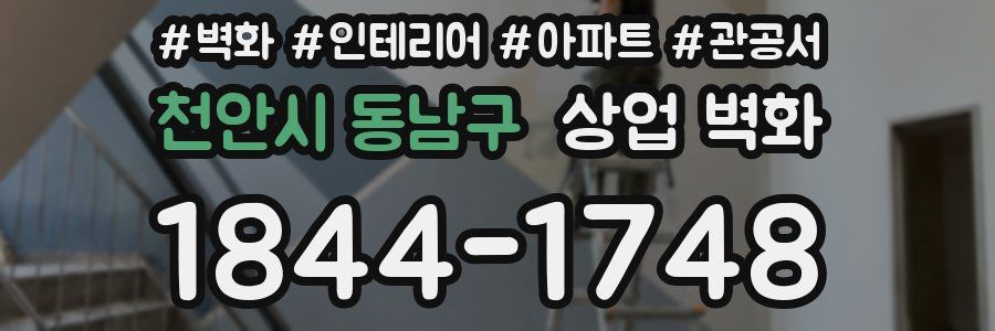 천안시 동남구 상업 벽화