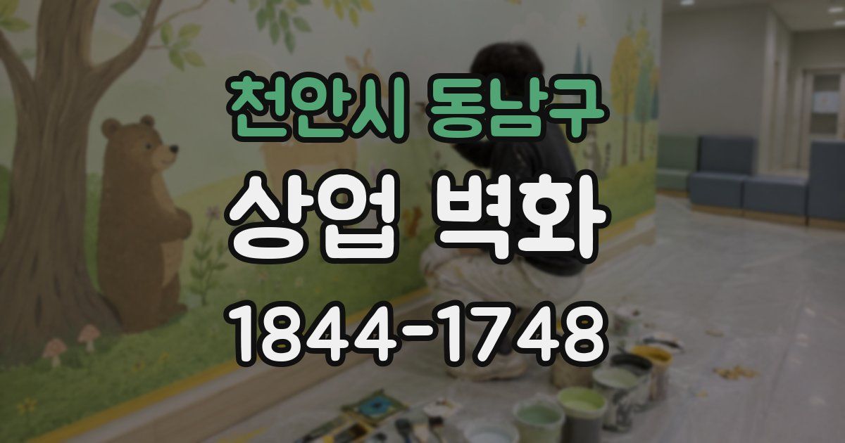 천안시 동남구 상업 벽화