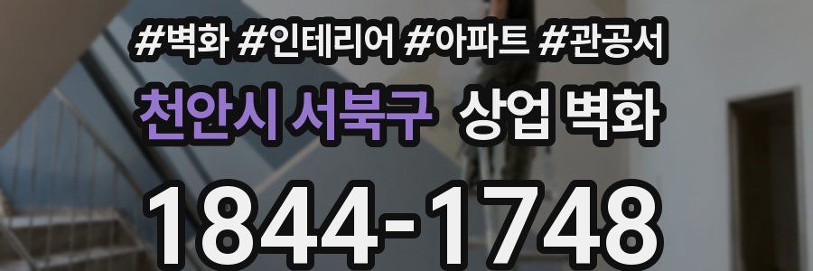 천안시 서북구 상업 벽화