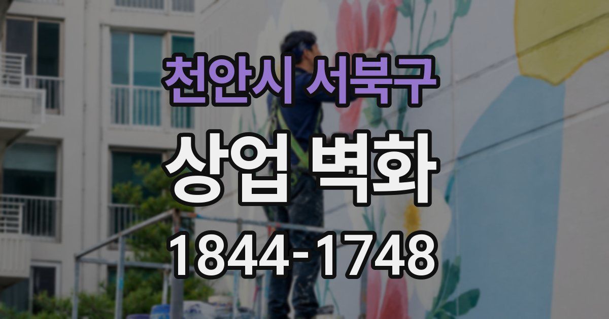 천안시 서북구 상업 벽화