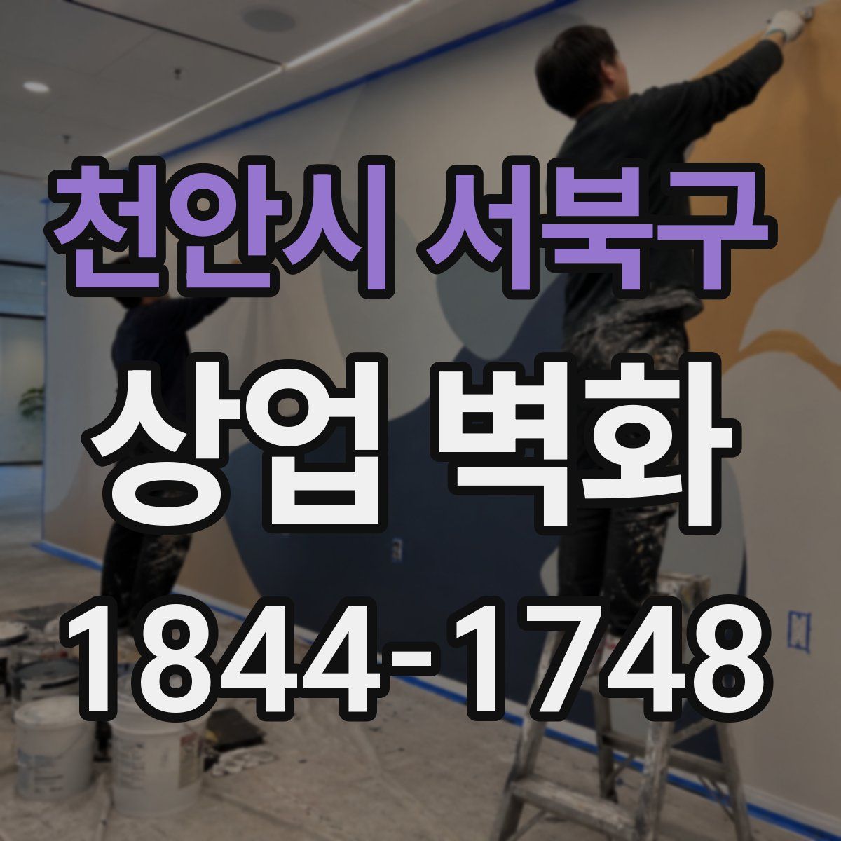 천안시 서북구 상업 벽화