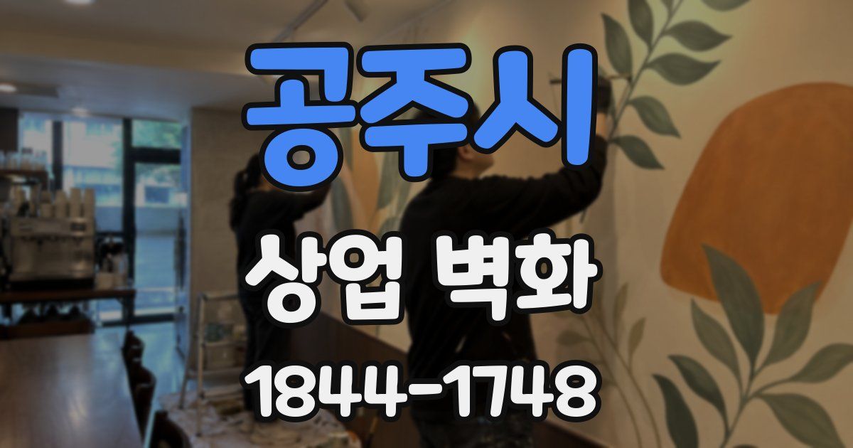 공주시 상업 벽화