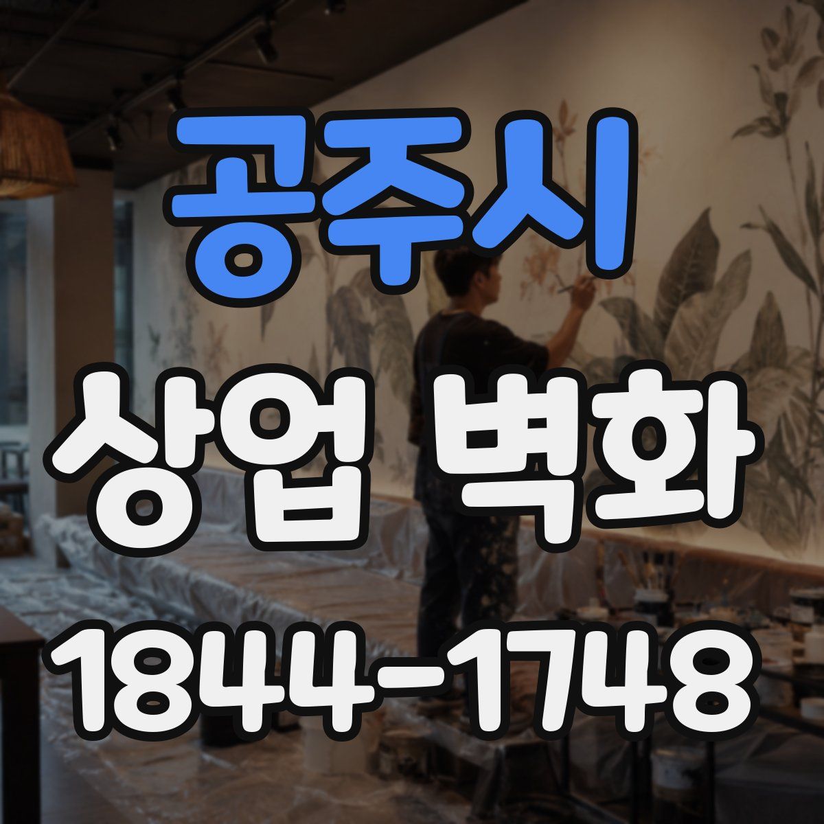 공주시 상업 벽화