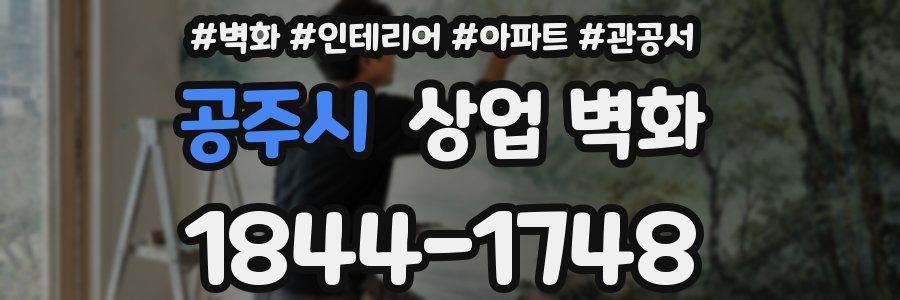 공주시 상업 벽화
