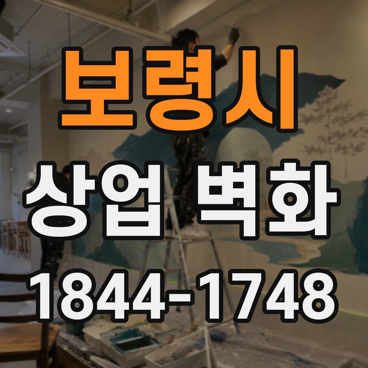 보령시 상업 벽화