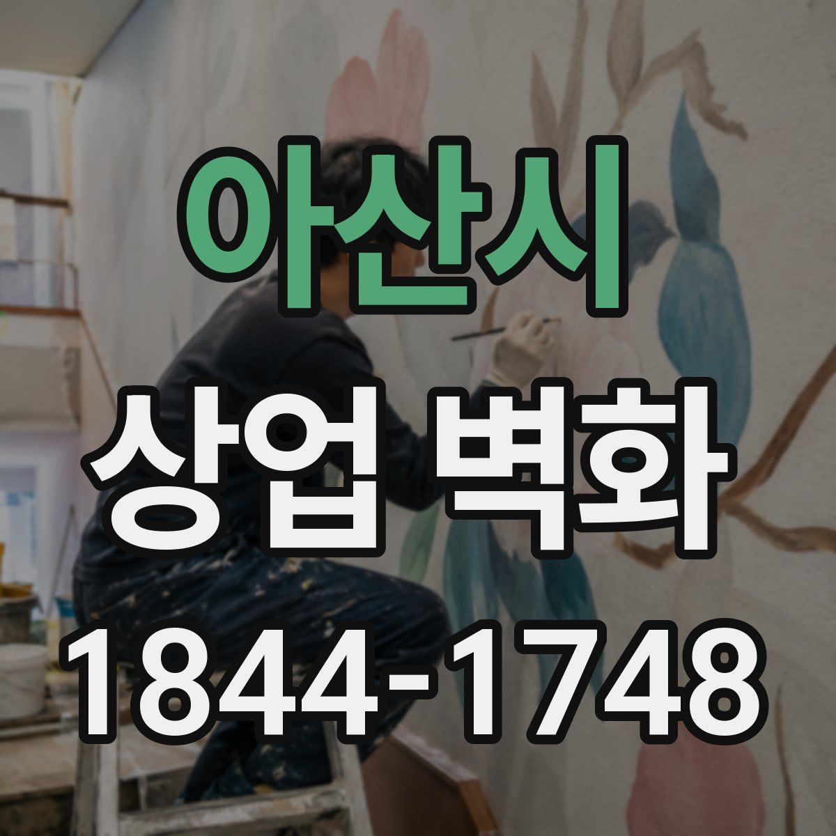 아산시 상업 벽화