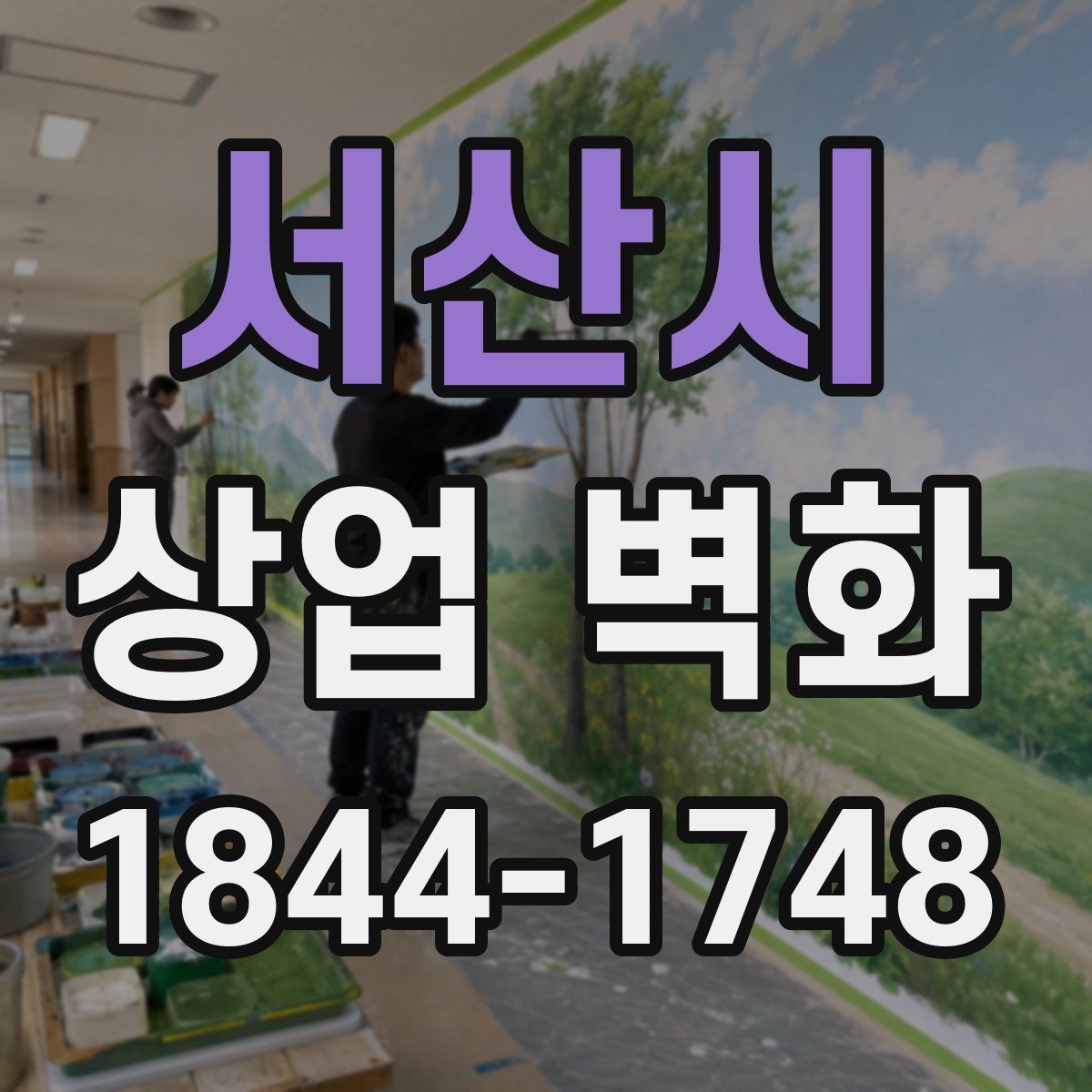 서산시 상업 벽화