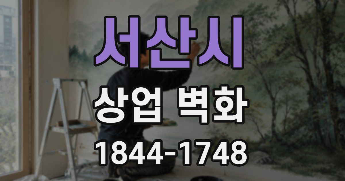 서산시 상업 벽화