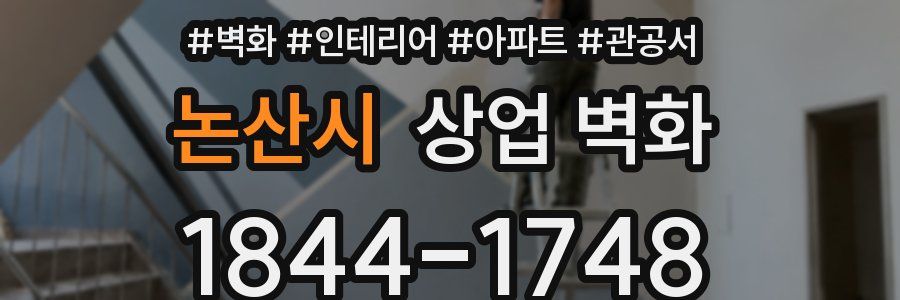 논산시 상업 벽화