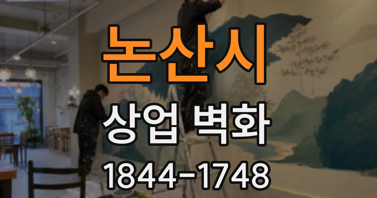 논산시 상업 벽화