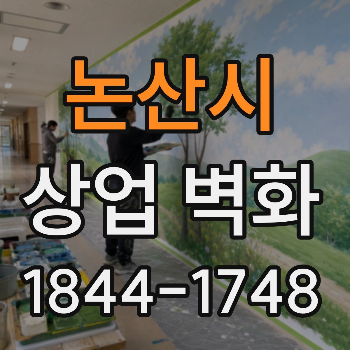 논산시 상업 벽화