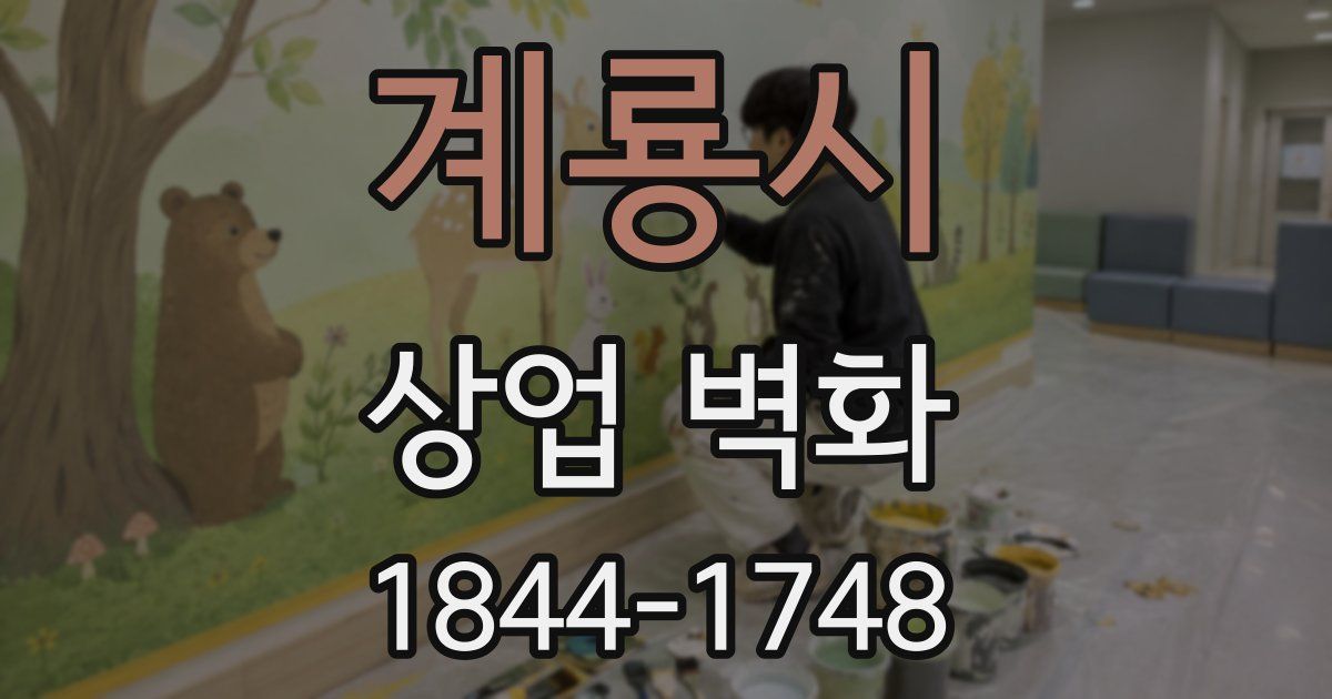 계룡시 상업 벽화