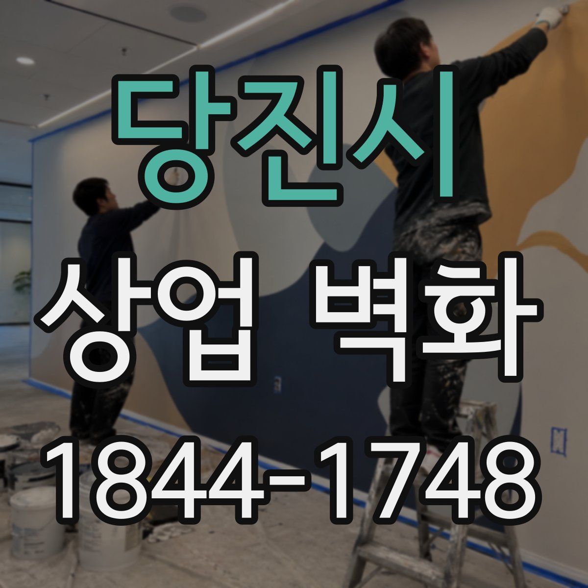 당진시 상업 벽화