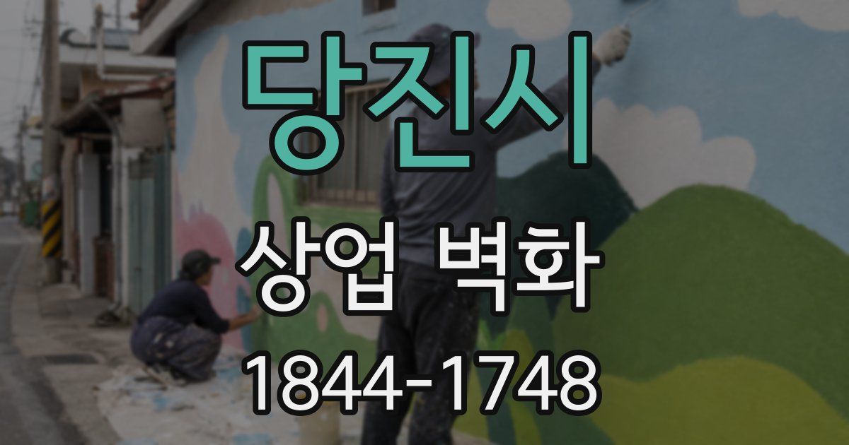 당진시 상업 벽화