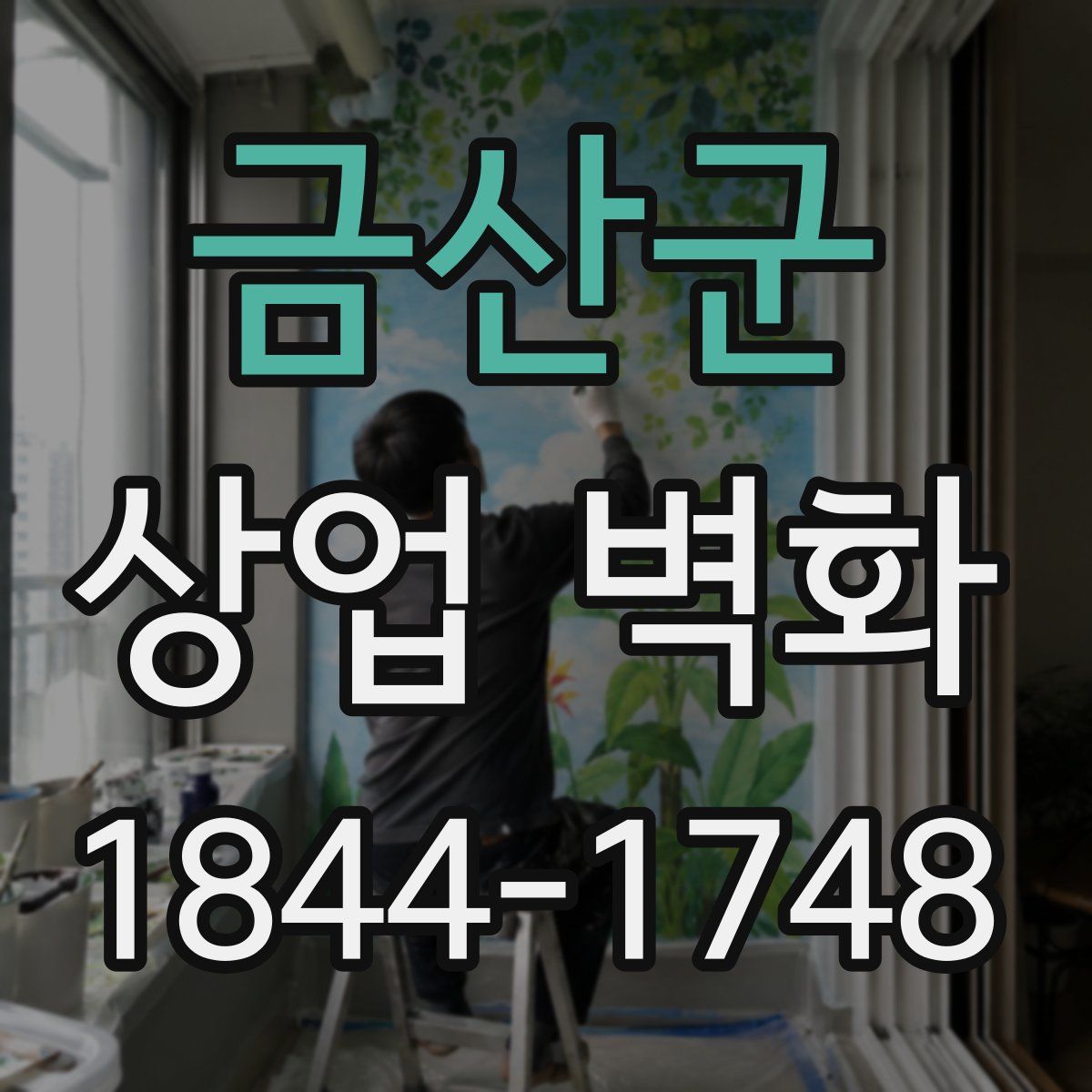 금산군 상업 벽화