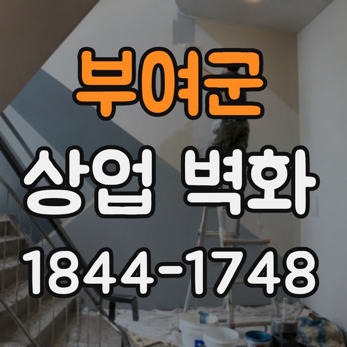 부여군 상업 벽화