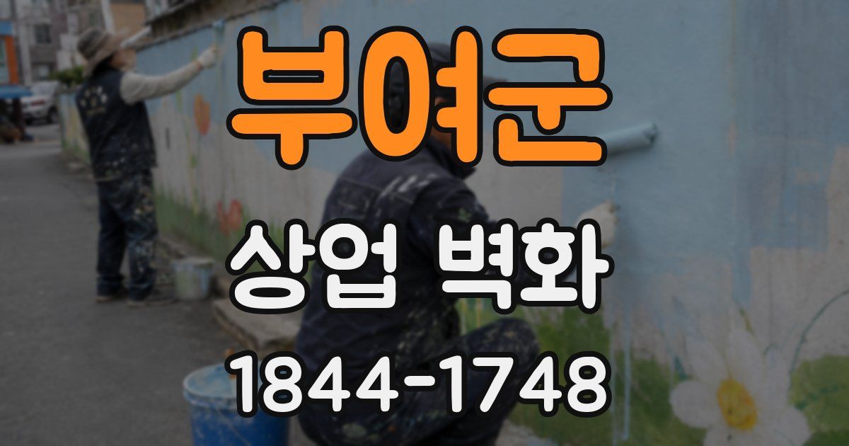 부여군 상업 벽화