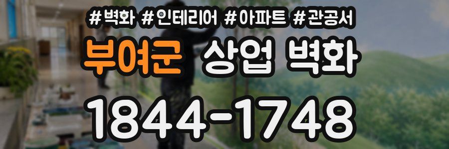 부여군 상업 벽화
